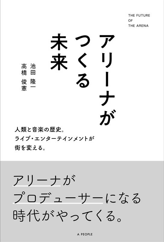 アリーナがつくる未来