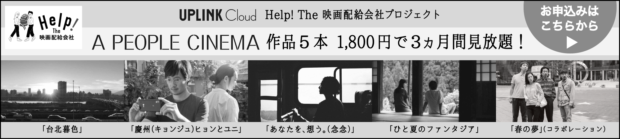 アップリンククラウド　Help! The 映画配給会社プロジェクト第三弾／A PEOPLE（エーピープル）作品5本、1,800円で3か月間見放題！