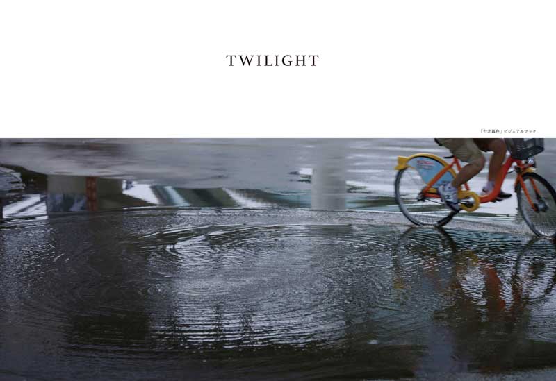 TWILIGHT	台北暮色 PHOTO BOOK